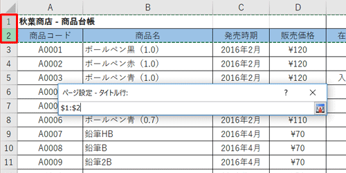 複数行をタイトル行として各ページに挿入するには、見出しに設定したい行をドラッグして範囲選択します
