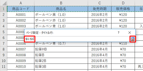 「ページ設定 - タイトル行」ボックスにクリックした行の範囲が表示されたら、右端のアイコンをクリックします