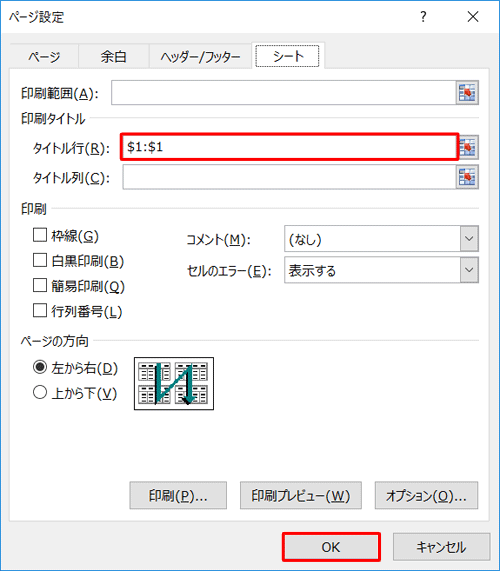 「タイトル行」ボックスに行の範囲が表示されたことを確認し、「OK」をクリックします