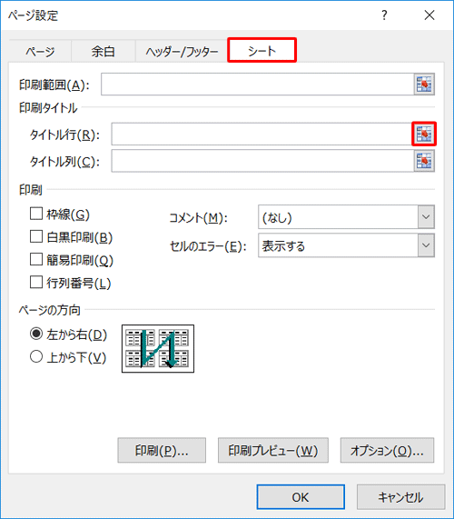 「シート」タブをクリックし、「印刷タイトル」欄から「タイトル行」ボックス右端のアイコンをクリックします