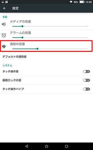 「全般」欄の「通知の音量」のつまみを左右にスライドして音量を調整します
