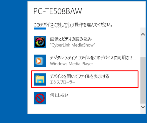 デバイスに対して行う操作を選択する画面が表示されたら、「デバイスを開いてファイルを表示する」をクリックします