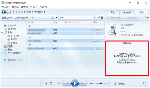 同期が完了すると、「同期が完了しました。'（タブレット名）'を切断できます。ここをクリックすると、同期の結果を表示します。」というメッセージが表示されます