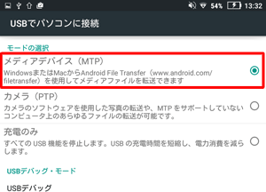 「メディアデバイス（MTP）」にチェックが入っているかを確認します
