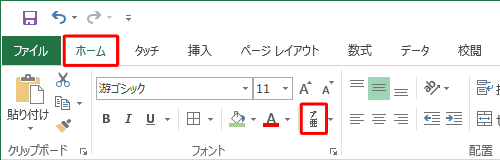 リボンから「ホーム」タブをクリックし、「フォント」グループの「ふりがなの表示/非表示」をクリックします
