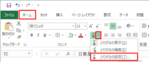 リボンから「ホーム」タブをクリックし、「フォント」グループの「ふりがなの表示/非表示」右側の「▼」をクリックして、表示された一覧から「ふりがなの設定」をクリックします