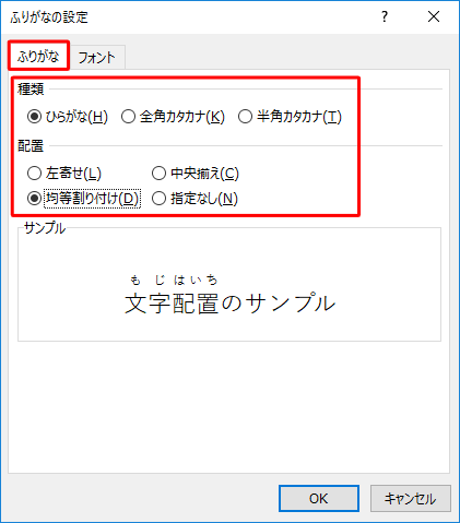 「ふりがな」タブをクリックし、「種類」や「配置」欄から希望する設定をクリックします