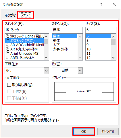 「フォント」タブをクリックし、フォントの種類やスタイル、サイズなどを設定し、「OK」をクリックします