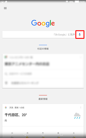 音声検索アイコンをタップします