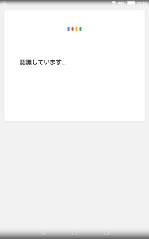 「認識しています…」という画面が表示されたら、タブレットに向かって調べたい内容を話しかけます
