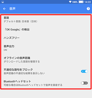 目的の設定項目をそれぞれタップし、音声検索の詳細設定を行います