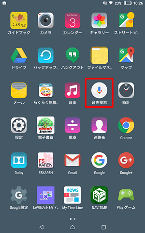 ホーム画面からアプリ画面アイコンをタップし、アプリ一覧から「音声検索」をタップしても同様の操作が可能です