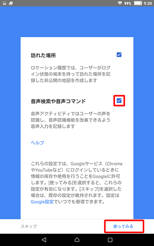 「音声検索や音声コマンド」にチェックが入っていることを確認し、「使ってみる」をタップします