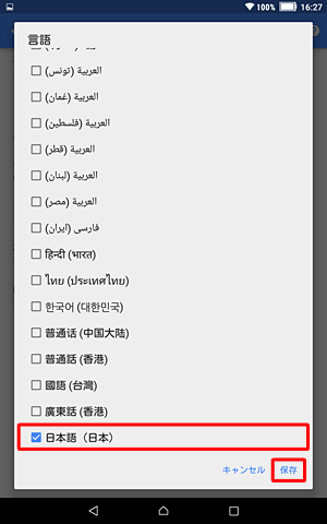 「言語」が表示されたら、「日本語」をタップしてチェックを入れ、「保存」をタップします