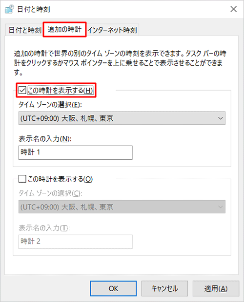 「追加の時計」タブをクリックし、「この時計を表示する」にチェックを入れます