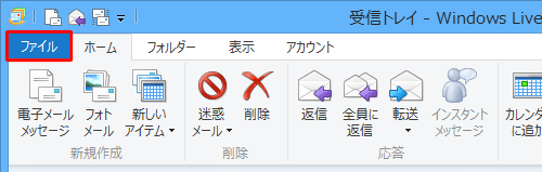 Windows Liveメール（2012）を起動し、リボンから「ファイル」タブをクリックします