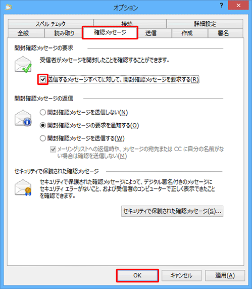 「確認メッセージ」タブをクリックし、「開封確認メッセージの要求」欄から「送信するメッセージすべてに対して、開封確認メッセージを要求する」にチェックを入れて、「OK」をクリックします