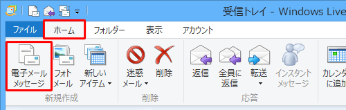 リボンから「ホーム」タブをクリックし、「新規作成」グループから「電子メールメッセージ」をクリックして、新規メッセージ作成画面を表示します