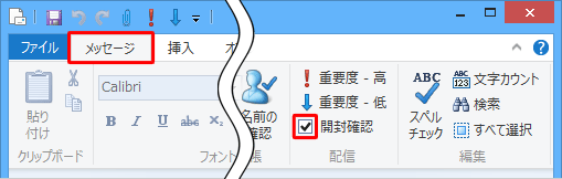 リボンから「メッセージ」タブをクリックし、「配信」グループから「開封確認」にチェックを入れます