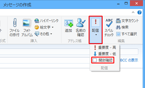リボンに「開封確認」が表示されていない場合は、「配信」をクリックし、表示された一覧から「開封確認」にチェックを入れます