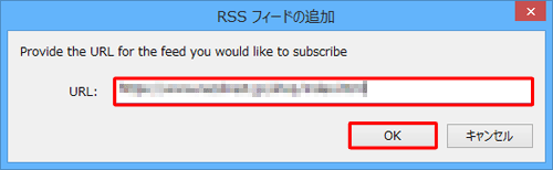 任意のRSSフィードのURLを入力し、「OK」をクリックします