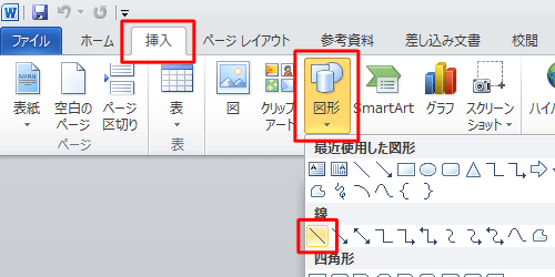 リボンから「挿入」タブをクリックし、「図」グループの「図形」をクリックして、表示された一覧から「線」欄の「直線」をクリックします