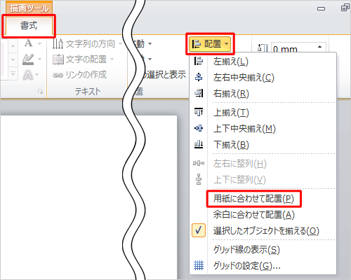 リボンから「書式」タブをクリックし、「配置」グループの「配置」をクリックして、表示された一覧から「用紙に合わせて配置」をクリックします