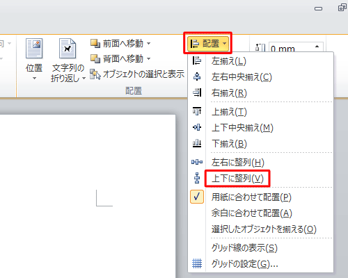 再度「配置」をクリックして、表示された一覧から「上下に整列」をクリックします