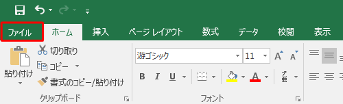 リボンから「ファイル」タブをクリックします
