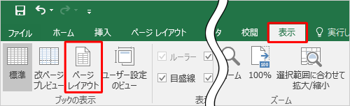 リボンから「表示」タブをクリックし、「ブックの表示」グループの「ページレイアウト」をクリックします