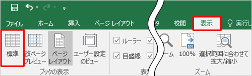 希望するサイズに調整できたら、リボンから「表示」タブをクリックし、「ブックの表示」グループの「標準」をクリックして、表示を初期状態に戻します