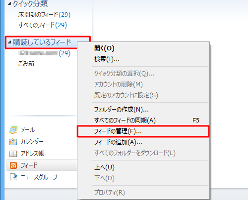 「購読しているフィード」を右クリックし、表示された一覧から「フィードの管理」をクリックします