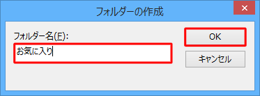 「フォルダー名」ボックスに任意の名前を入力して、「OK」をクリックします