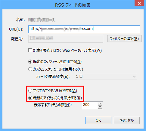 「すべてのアイテムを保持する」または「最新のアイテムのみを保持する」をクリックします