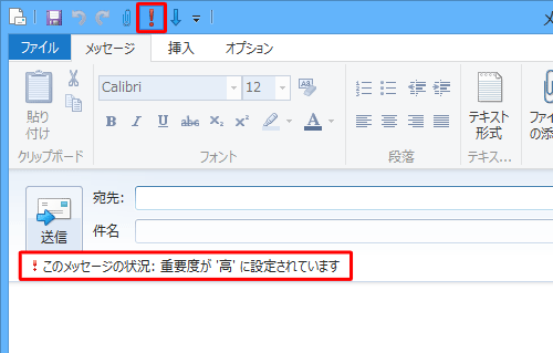 クイックアクセスツールバーから「重要度 - 高」をクリックします。「送信」の下に「! このメッセージの状況：重要度が '高' に設定されています」というメッセージが表示されます