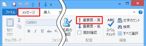 リボンから「メッセージ」タブをクリックし、「配信」グループから「重要度 - 高」をクリックすることでも設定できます