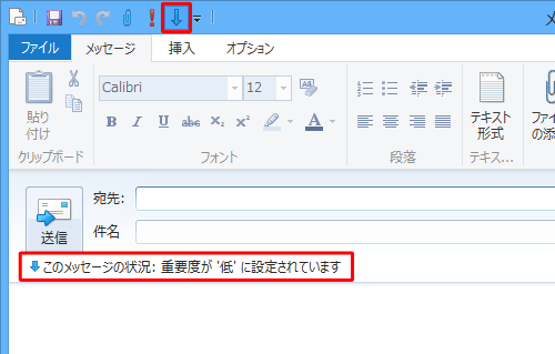 クイックアクセスツールバーから「重要度 - 低」をクリックします。「送信」の下に「! このメッセージの状況：重要度が '低' に設定されています」というメッセージが表示されます