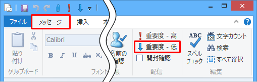 リボンから「メッセージ」タブをクリックし、「配信」グループから「重要度 - 低」をクリックすることでも設定できます