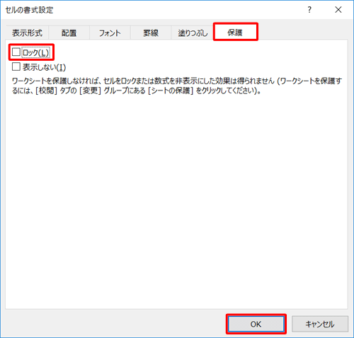 「保護」タブをクリックし、「ロック」のチェックを外して「OK」をクリックします