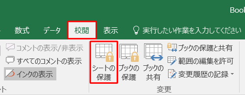 リボンから「校閲」タブをクリックし、「変更」グループの「シートの保護」をクリックします