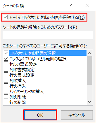 「シートとロックされたセルの内容を保護する」にチェックが入っていることを確認して、「OK」をクリックします