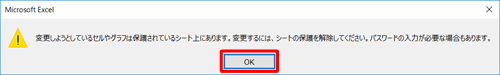編集を許可していないセルをダブルクリックして、「変更しようとしているセルまたはグラフは…」というメッセージが表示されることを確認してください
