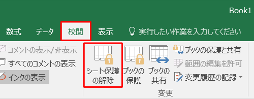リボンから「校閲」タブをクリックし、「変更」グループの「シート保護の解除」をクリックします