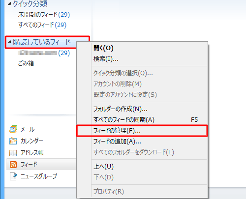「購読しているフィード」を右クリックし、表示された一覧から「フィードの管理」をクリックします