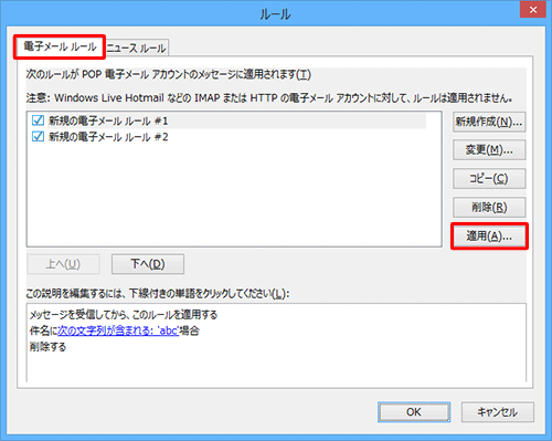 「ルール」画面が表示されるので、「電子メールルール」タブをクリックして「適用」をクリックします