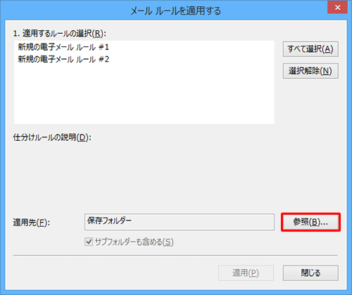 「メールルールを適用する」画面が表示されるので、適用先を変更する場合は「参照」をクリックします