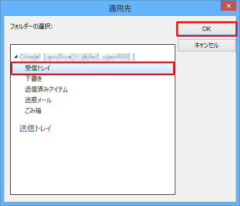 「フォルダーの選択」ボックスから任意の適用先をクリックし、「OK」をクリックします