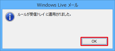 「ルールが受信トレイに適用されました。」というメッセージが表示されるので、「OK」をクリックします