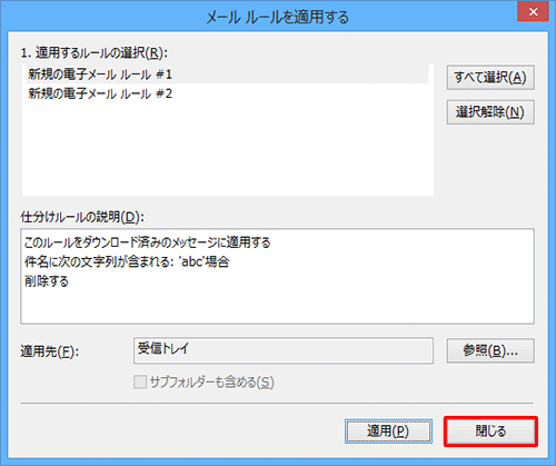 「メールルールを適用する」に戻るので、「閉じる」をクリックします
