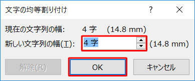 「新しい文字列の幅」ボックスに、均等にしたい文字数を入力し、「OK」をクリックします